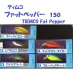 ティムコ　ファットペッパー　１５０ / TIEMCO Fat Pepper