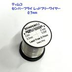 （クリックポスト発送）ティムコ　センパーフライ レッドフリーワイヤー 0.7mm