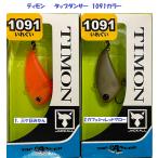 （クリックポスト発送）ティモン　タップダンサー　1091カラー　/TIMON TAPDANCER