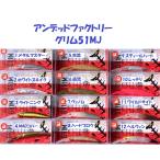 （クリックポスト発送）アンデッドファクトリー　グリム51MJ ・グリム51MJ改　/ UNDEAD FACTORY GRIM