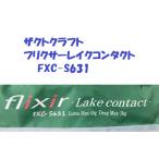  The kto craft fliksa- Ray k Contact FXC-S631 / ZACT CRAFT Lake Contact