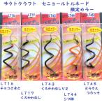 （クリックポスト発送）ザクトクラフト　セニョールトルネード　限定カラー　/ZacT craft