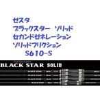 ( бесплатная доставка ) xesta черный Star solid Second zene рацион solid фрикцион S610-S / ZESTA BLACK STAR SOLID 2nd generation