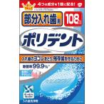 グラクソ・スミスクライン 部分入れ歯用 ポリデント １０８錠