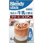 味の素ＡＧＦ ブレンディスティック冷たい牛乳クリーミーココアオレ １０．５ｇ×６
