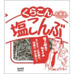 小倉屋昆布食品 くらこん お徳用塩こんぶ 小 ２６ｇ