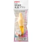 ピジョン 母乳実感 乳首ブラシ ＿