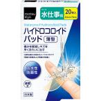 ｍａｔｓｕｋｉｙｏ ハイドロコロイドパッド 薄型 水仕事用 ２０枚