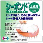 エーザイ シーボンド上歯用 １８枚