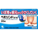【第2類医薬品】小林製薬 ヘモリンド舌下錠 20錠