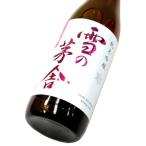 雪の茅舎 純米吟醸生酒 720ml（1本） クール便 | 雪の茅舎/秋田