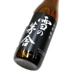 雪の茅舎 山廃純米生酒 720ml（1本） クール便 | 雪の茅舎/秋田