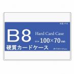 カードケース B8 (硬質) 50枚入り 中紙なし h40071