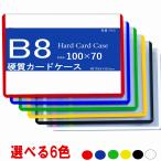 カラーカードケース B8 硬質 100枚入り 中紙なし サイドイン  (ハードカードケース 硬質カードケース B8ケース)