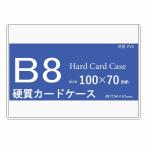 硬質カードケース B8 硬質ケース 1000枚 ハードカードケース B8ケース  h40073