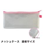 Yahoo! Yahoo!ショッピング(ヤフー ショッピング)メッシュケース 通帳サイズ