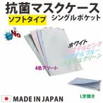 送料無料 抗菌 マスクケース 4色セット(各色1枚　日本製）