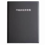 不動産重要書類ホルダー 二つ折り 単色黒色生地 浮き出し箔 不動産重要書類 ホルダー ファイル