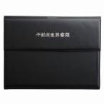 不動産重要書類ファイル(三つ折り・横タイプ) <br>単色生地 黒色 浮き出し箔（ツヤ有り）【 不動産重要書類 ホルダー 不動産ファイル 契約書ファイル 】