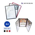 メニューブック A4 6ページ 3つ折り A4対応 6Pカバー お品書き メニュー表 メニューファイル 店舗用