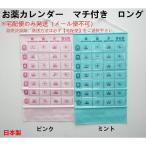 お薬カレンダーマチ付き ロング/投薬カレンダー/1週間/薬 カレンダー/投薬ポケット/薬ポケット/薬入れ