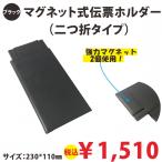 マグネット式伝票ホルダー(伝票ばさみ 伝票バインダー お会計クリップ) 黒 二つ折タイプ
