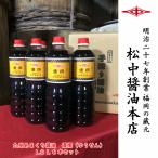 送料無料 九州甘口醤油 長期熟成 天然醸造 松中 優撰（ゆうせん）濃口1.0Ｌ6本セット