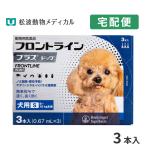 【10％OFFクーポン】フロントラインプラス 犬用  S (5〜10kg) 3ピペット 動物用医薬品【B配送】