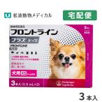 【10％OFFクーポン】フロントラインプラス 犬用 XS (5kg未満) 3ピペット 動物用医薬品【B配送】