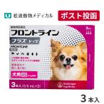 【10％OFFクーポン】フロントラインプラス 犬用 XS (5kg未満) 3本入 動物用医薬品【A配送】