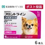 【10％OFFクーポン】フロントラインプラス 犬用 XS (5kg未満) 6本入 動物用医薬品【A配送】