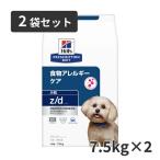 【2袋セット】ヒルズ 犬用 食物アレルギーケア【z/d】小粒  7.5kg