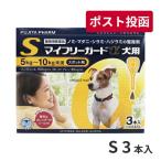 マイフリーガードα 犬用 S (5〜10kg) 3本入 動物用医薬品【A配送】
