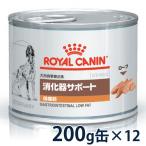 ロイヤルカナン 犬用 消化器サポート (低脂肪) ウェット 缶 200g×12個入り 1ケース 療法食【C配送】