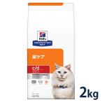 ヒルズ 猫用 尿ケア【c/d】 マルチケア コンフォート 2kg