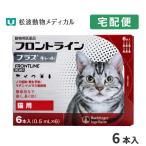 【10％OFFクーポン】フロントラインプラス 猫用 6ピペット 動物用医薬品【B配送】