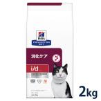 ヒルズ 猫用 消化ケア【i/d】 2kg 【C配送】