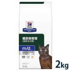 ヒルズ 猫用 糖尿病管理【m/d】 2kg【C配送】