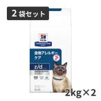 ヒルズ 猫用 食物アレルギーケア【z/d】 2kg 2袋セット 【C配送】