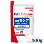 ベッツセレクション 猫用 腎ケア BPレーベル 400g ビーフ