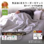 ショッピング楽天 ガーゼケット シングル 140×210cm カラー 7色 肌に優しい 元祖 無添加 ヌーディ コットン 5重 ガーゼ タオルケット 超え 安心安全 綿100％ 国産 松並木 敏感肌