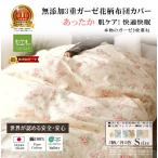 ショッピング掛け布団カバー 掛け布団カバー シングル150*210 綿100％ 花柄 肌に優しい 元祖 無添加ヌーディコットン3重ガーゼ 松並木 日本製 エコテックス認証 敏感肌 あったか