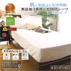ショッピングボックスシーツ ボックスシーツ クイーン 160×200×30cm ベッド用 マットレスカバー ゴム留め 肌に優しい元祖無添加 ヌーディコットン3重ガーゼ 綿100％ 国産 松並木 敏感肌