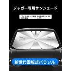 新品 ジャガー 傘型 サンシェード 車用サンシェード 日よけ フロントカバー ガラスカバー 折りたたみ傘様式◆収納袋付◆