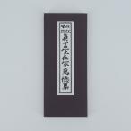 真言宗在家萬徳集 縦17.5横7.3cm