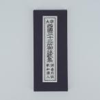 四国三十三所 御詠歌集 縦17.5横7.0cm