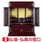 モダン仏壇 14号 YA100120 高さ44cm×幅36cm×奥行27cm 紫檀調、桐落とし付 上置 送料無料