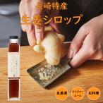  сырой . сироп 1 шт. x 250ml Nagasaki сырой . имбирь сироп Gin ja- сироп температура . охлаждение . без добавок matsuo ферма 