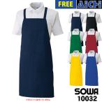 [メール便-送料無料] SOWA 桑和 エプロン 10032 作業用 エプロン たすき掛け タイプ フリーサイズ ( 巾 64cm × 丈 87cm ) | イージーケア メンズ