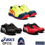 ショッピングアシックス 安全靴 asics アシックス 安全靴 ウィンジョブ CP113 21.5〜 32.0オールシーズン | ひも シューレース ローカット メッシュ ワイド 3E 耐油 A種先芯 fuzeG